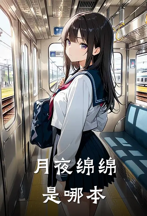 月夜绵绵是哪本