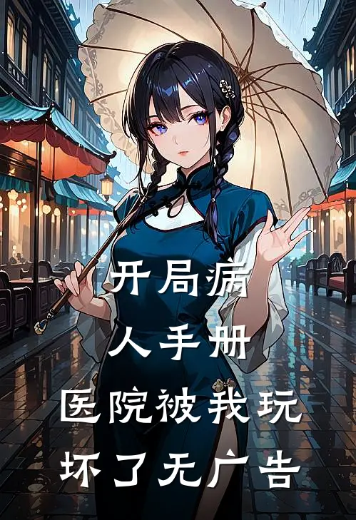 开局病人手册，医院被我玩坏了无广告