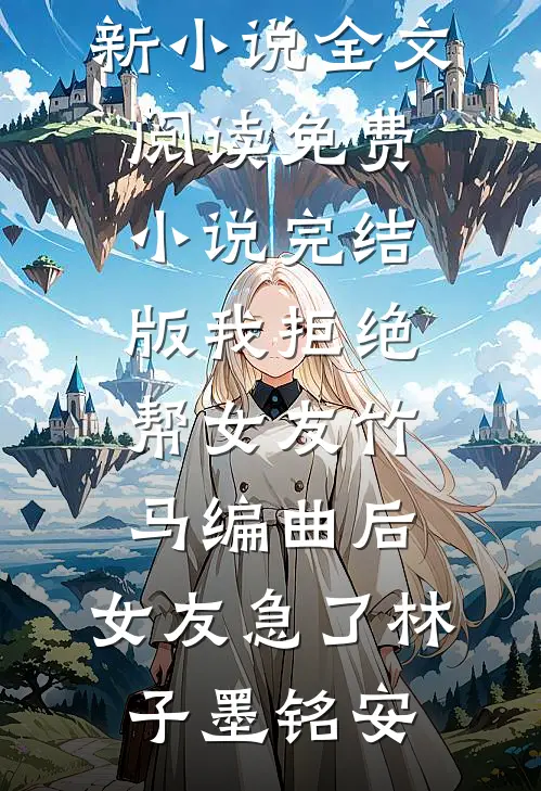 往前走，往后忘未删减版