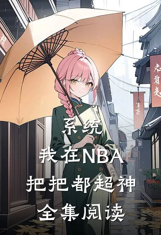 系统：我在NBA把把都超神全集阅读