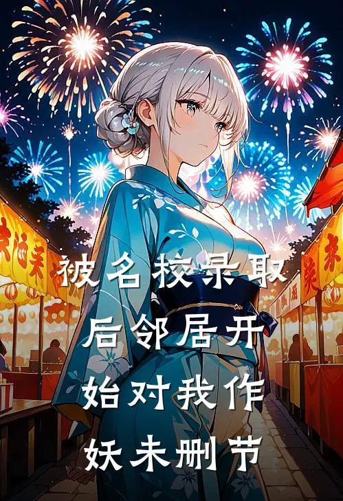 被名校录取后邻居开始对我作妖未删节