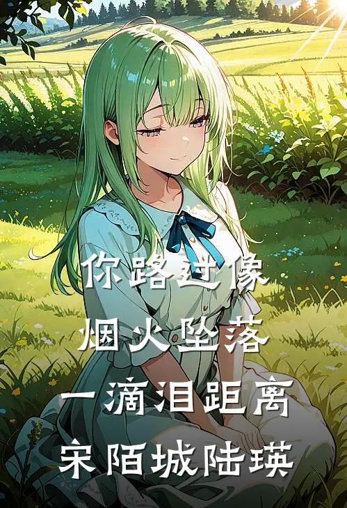 你路过像烟火坠落:一滴泪距离宋陌城陆瑛