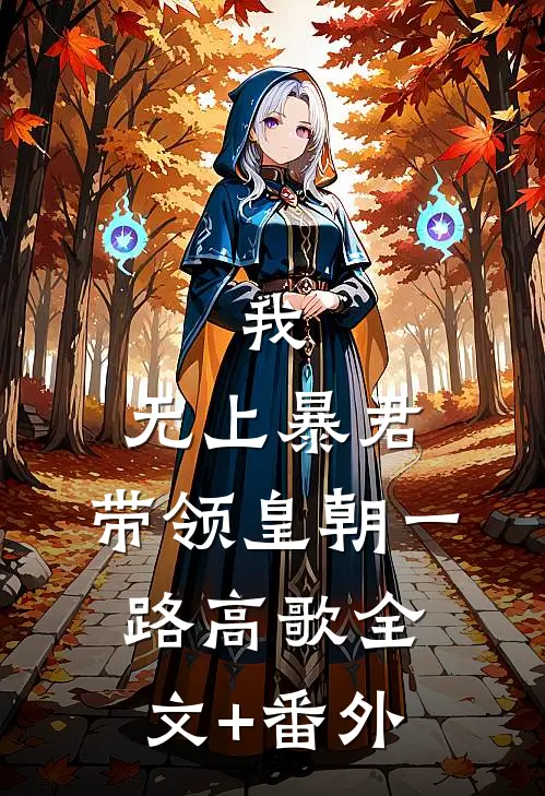 我，无上暴君，带领皇朝一路高歌全文+番外