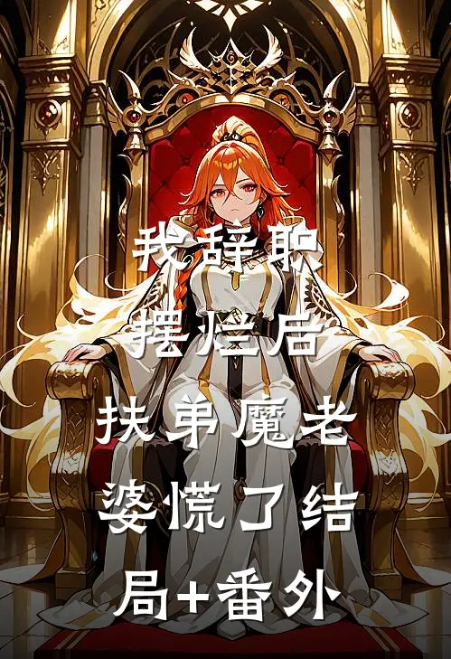 我辞职摆烂后，扶弟魔老婆慌了结局+番外