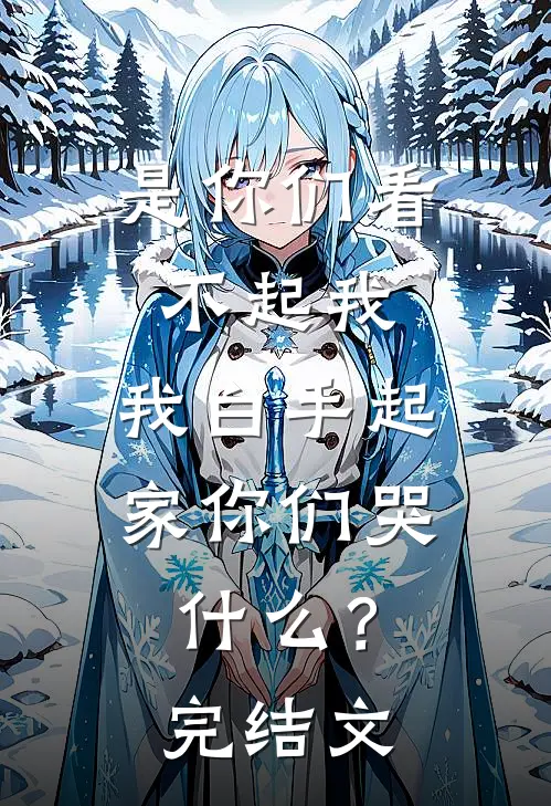 是你们看不起我，我白手起家你们哭什么？完结文