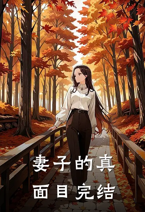 妻子的真面目完结