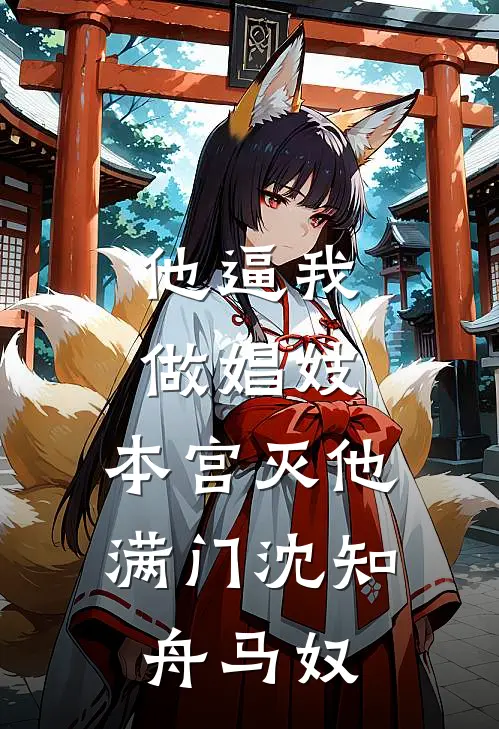 他逼我做娼妓，本宫灭他满门沈知舟马奴