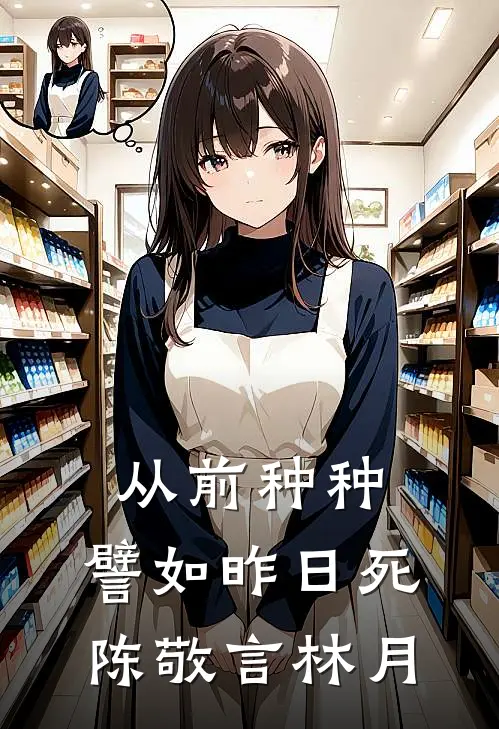 从前种种，譬如昨日死陈敬言林月