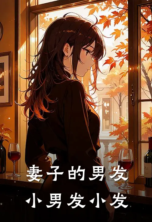 妻子的男发小男发小发