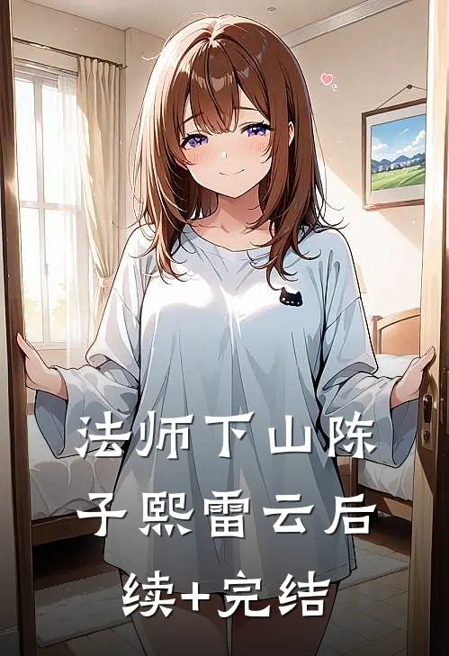 法师下山陈子熙雷云后续+完结