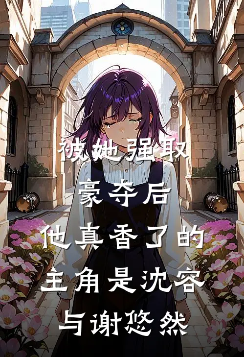 在老公面前痛骂了甲方怎么办！完整