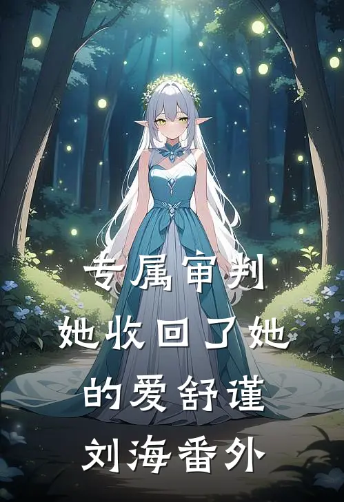 专属审判：她收回了她的爱舒谨刘海番外