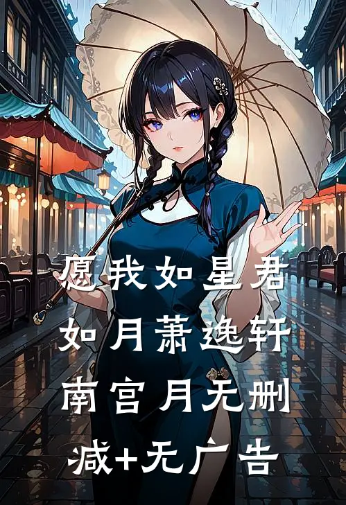 愿我如星君如月萧逸轩南宫月无删减+无广告