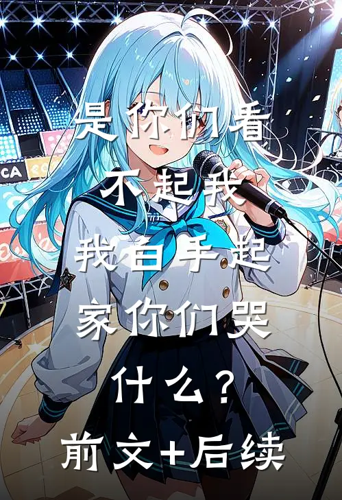 是你们看不起我，我白手起家你们哭什么？前文+后续