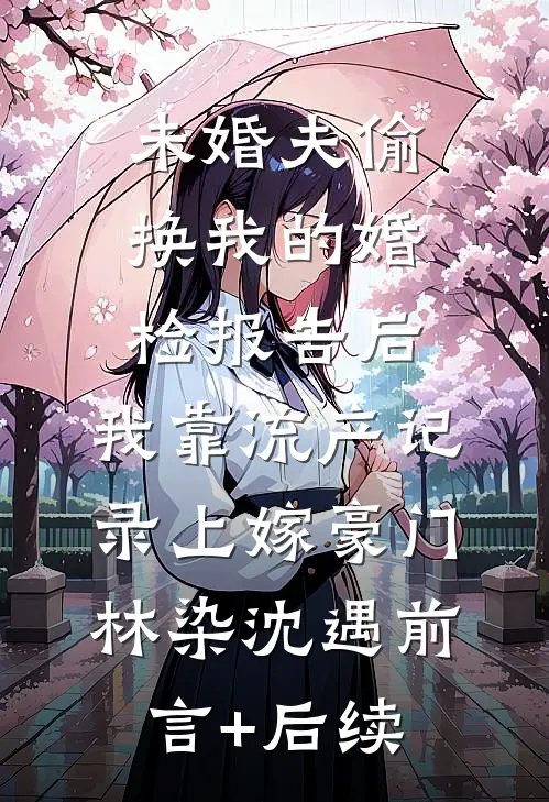 地下恋情暴露后，妹控哥哥急红眼无删减