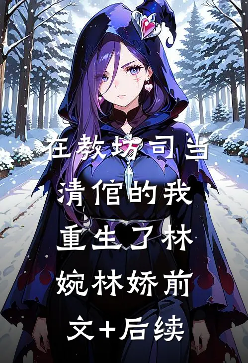 在教坊司当清倌的我重生了林婉林娇前文+后续