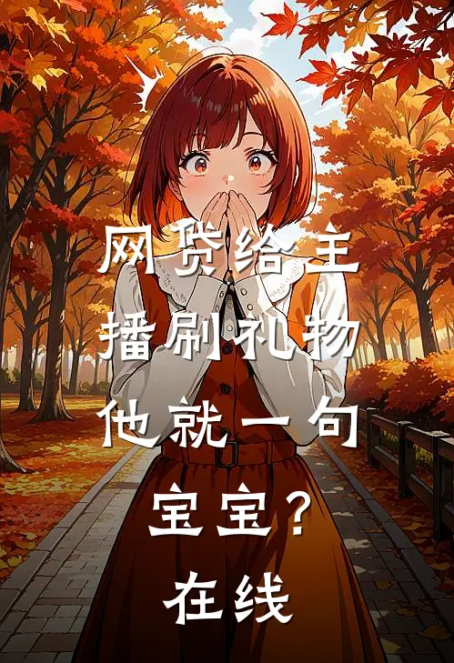 网贷给主播刷礼物，他就一句宝宝？在线