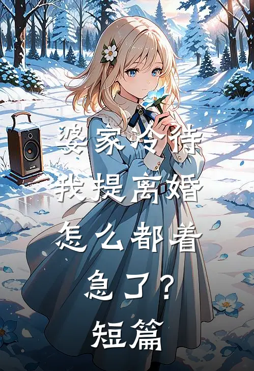 婆家冷待，我提离婚怎么都着急了？短篇