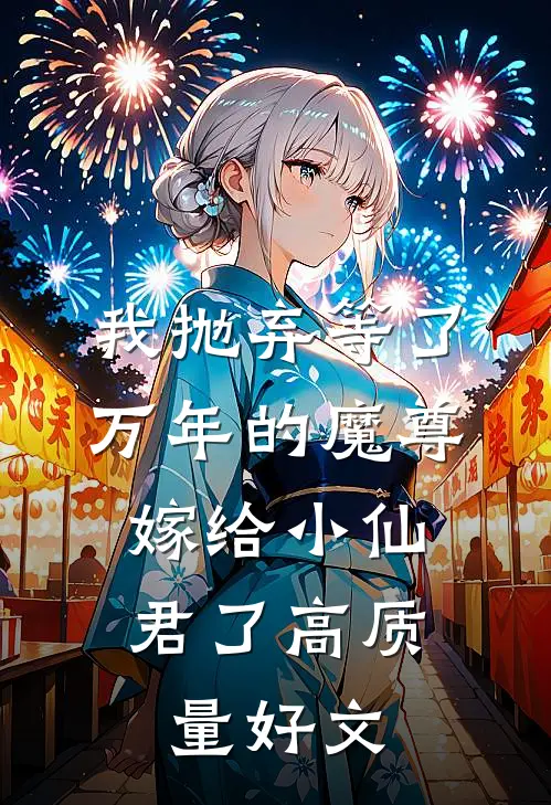 我抛弃等了万年的魔尊，嫁给小仙君了高质量好文