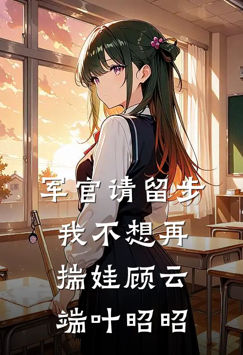 军官请留步，我不想再揣娃顾云端叶昭昭