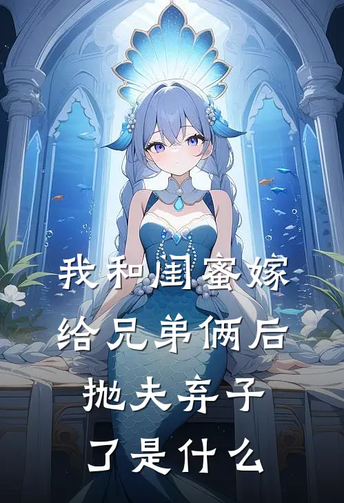 我和闺蜜嫁给兄弟俩后，抛夫弃子了是什么