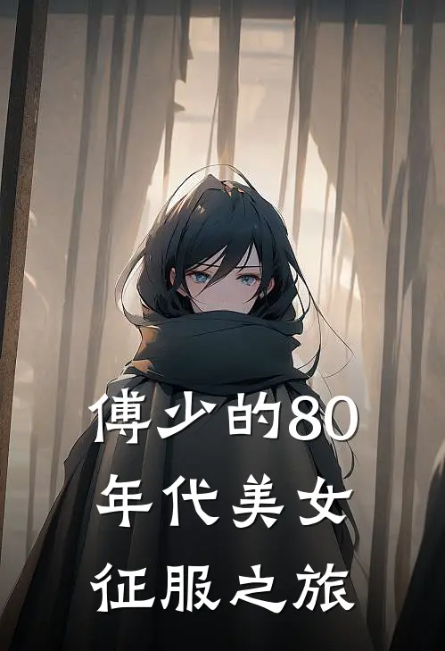 傅少的80年代美女征服之旅