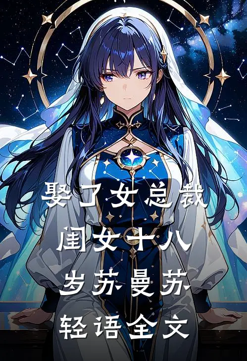 娶了女总裁，闺女十八岁苏曼苏轻语全文
