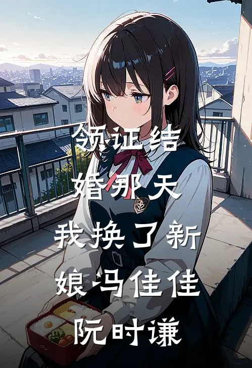 领证结婚那天，我换了新娘冯佳佳阮时谦