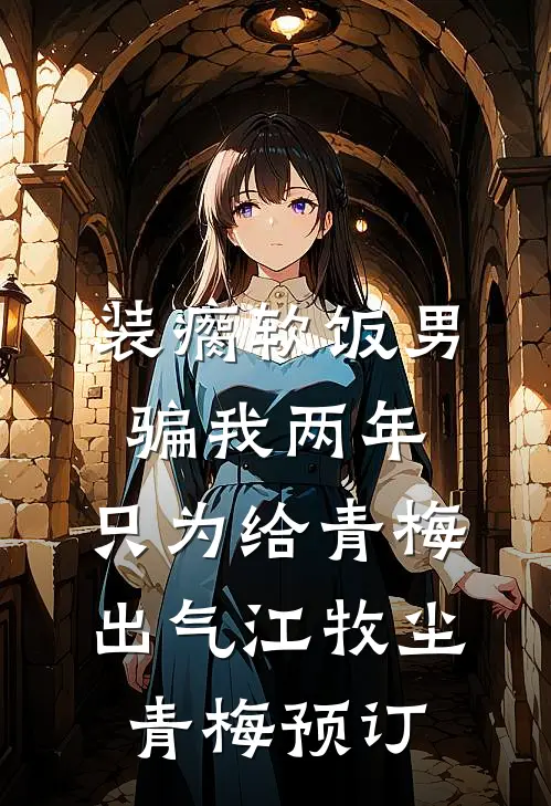 嫁给瘸腿王爷后，小将军后悔疯了全局