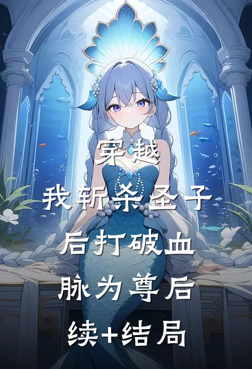 穿越：我斩杀圣子后打破血脉为尊后续+结局