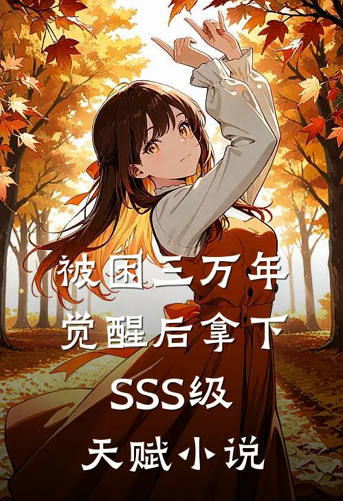 被困三万年，觉醒后拿下SSS级天赋小说