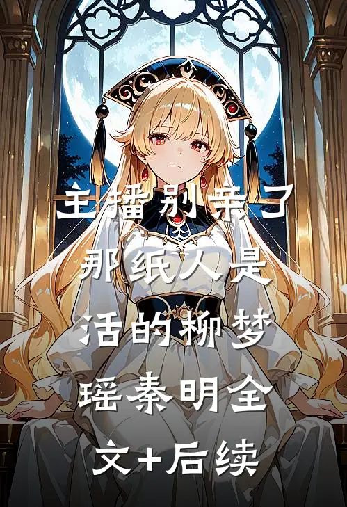 大佬归来，裴律师追妻从情人做起宋苒莫鲤(番外)+(结局)