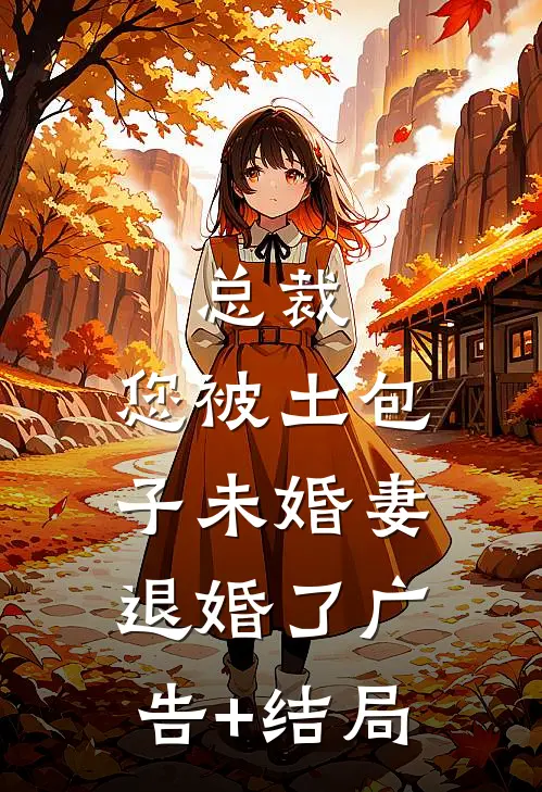 总裁，您被土包子未婚妻退婚了广告+结局