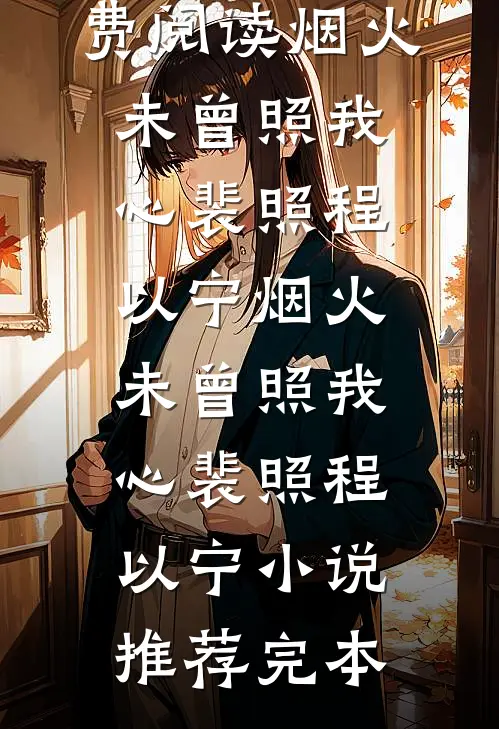 出差两年，老婆怀了二胎全局