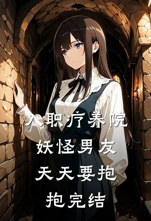 入职疗养院，妖怪男友天天要抱抱完结