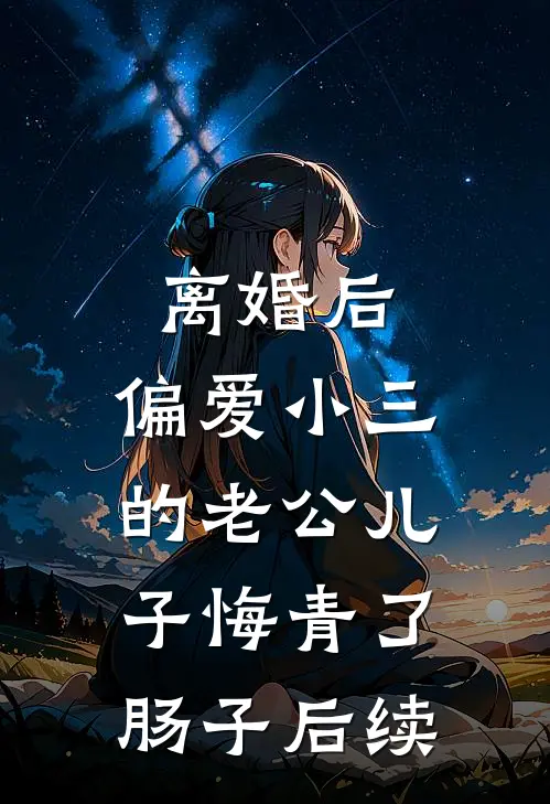 离婚后，偏爱小三的老公儿子悔青了肠子后续