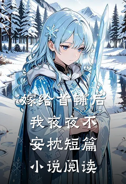 嫁给首辅后我夜夜不安枕短篇小说阅读