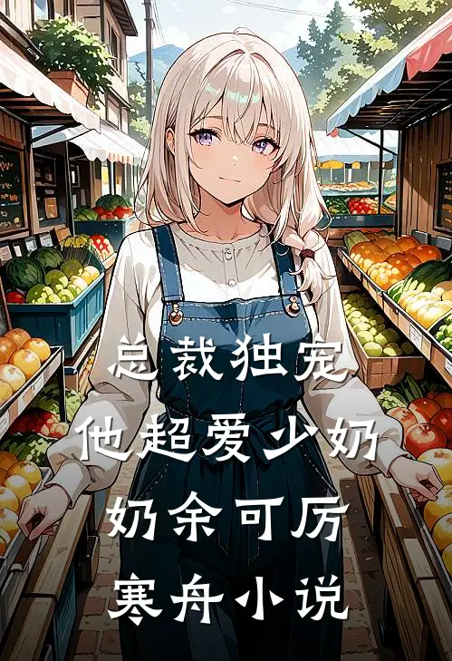 总裁独宠：他超爱少奶奶余可厉寒舟小说