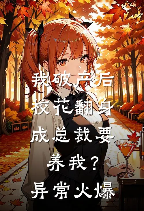 我破产后，校花翻身成总裁要养我？异常火爆