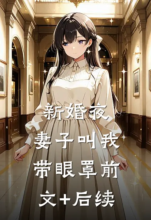 新婚夜，妻子叫我带眼罩前文+后续