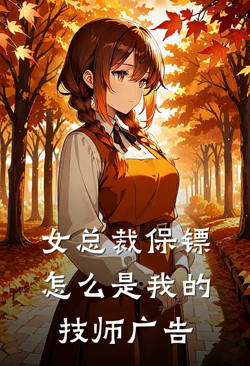 女总裁保镖，怎么是我的技师广告