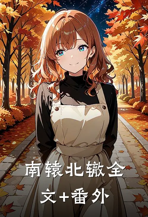 南辕北辙全文+番外