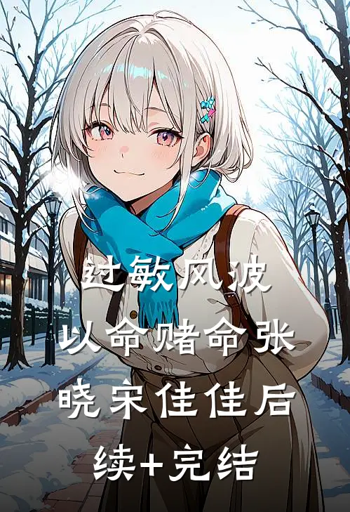 过敏风波，以命赌命张晓宋佳佳后续+完结