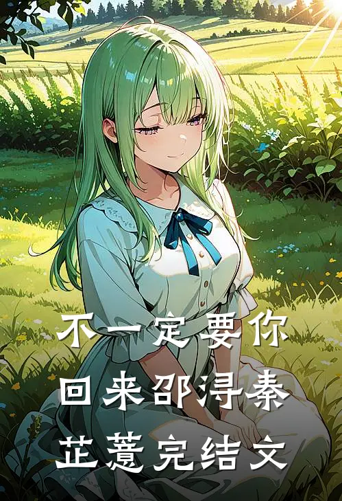 不一定要你回来邵浔秦芷薏完结文
