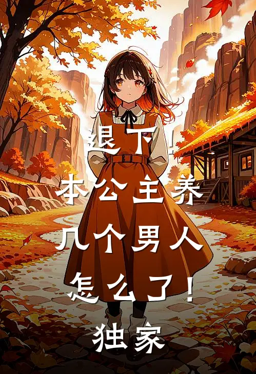 退下！本公主养几个男人怎么了！独家