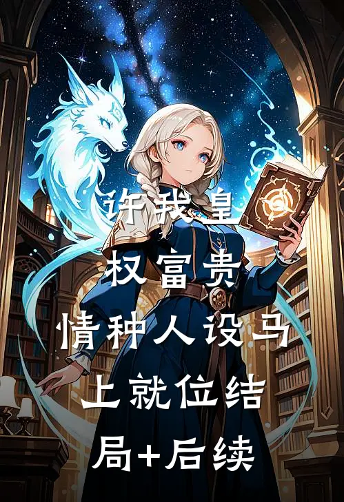 吸血亲戚退退退！霸总老公轻点宠推荐