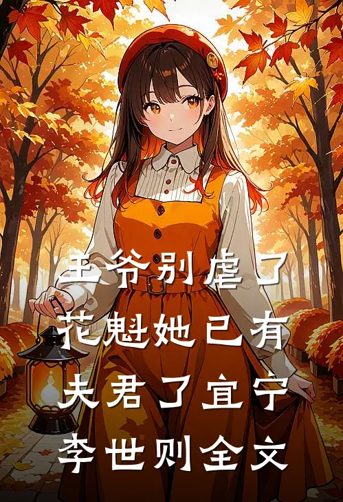 王爷别虐了，花魁她已有夫君了宜宁李世则全文