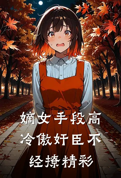 嫡女手段高，冷傲奸臣不经撩精彩