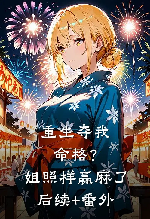 重生夺我命格？姐照样赢麻了后续+番外