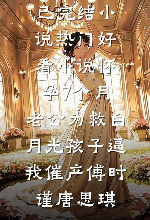 十年花开，零落成泥霍寒川温姰全局